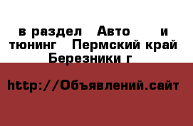  в раздел : Авто » GT и тюнинг . Пермский край,Березники г.